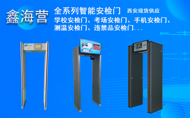 西安安檢門廠家